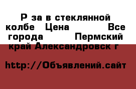  Рøза в стеклянной колбе › Цена ­ 4 000 - Все города  »    . Пермский край,Александровск г.